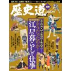 歴史道別冊SPECIAL そうだったのか! 江戸時代の暮らし 週刊朝日ムック / 朝日新聞出版  〔ムック〕