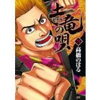 土竜の唄 78 ヤングサンデーコミックス / 高橋のぼる  〔コミック〕