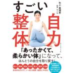 すごい自力整体 / 矢上真理恵  〔本〕