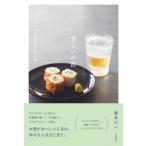 愛しい小酌 12か月のささやかなお酒と肴 / 寿木けい  〔本〕
