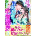 離婚を申し出たら、政略御曹司に二十年越しの執着溺愛を注がれました マーマレード文庫 / 水十草  〔文庫〕