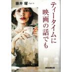 ティータイムに映画の話でも / 藤井曜  〔本〕