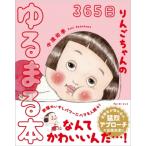 365日りんごちゃんのゆるまる本 / 中濱佑季  〔本〕
