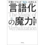 言語化の魔力 言葉にすれば「悩み」は消える / 樺沢紫苑  〔本〕