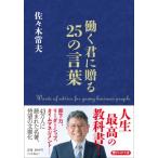 働く君に贈る25の言葉 PHP文庫 / 佐々木常夫  〔文庫〕