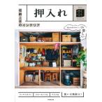 収納上手のインテリア　押入れ / 成美堂出版編集部  〔本〕