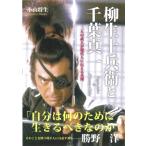 柳生十兵衛と千葉真一 二人の武人が現代人に伝える真理 / 小山将生  〔本〕