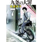 九条の大罪 7 （ビッグコミックス） 真鍋昌平／著 小学館 ビッグ
