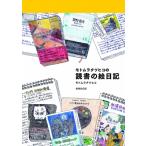 モトムラタツヒコの読書の絵日記 / モトムラタツヒコ  〔本〕