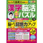 毎日脳活スペシャル　漢字脳活ひらめきパズル 3 / 川島隆太  〔本〕