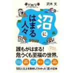 沼にはまる人々 ポプラ新書 / 沢木文  〔新書〕