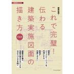 これで完璧!伝わる建築実施図面の描き方 建築設計シリーズ / 建築知識  〔本〕