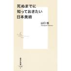 死ぬまでに知っておきたい日本美術 集英社新書 / 山口桂  〔新書〕