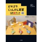 ピタゴラじゃんけん装置QRブック ピタの巻 （ピタゴラBook