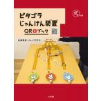 ピタゴラじゃんけん装置QRブック ゴラの巻 / NHKエデュケーショナル  〔絵本〕