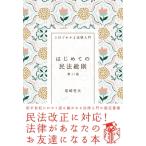 はじめての民法総則 3日でわかる法律入門 / 尾崎哲夫  〔全集・双書〕