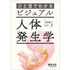 ひと目でわかるビジュアル人体発生学 / 山田重人  〔本〕