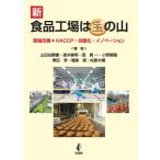 新　食品工場は宝の山 現場改善+HACCP・自動化・イノベーション / 山田谷勝善  〔本〕