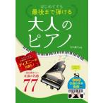 はじめてでも最後まで弾ける大人のピアノ 一度は弾きたい永遠の名曲77 / 丹内真弓  〔本〕