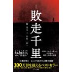 敗走千里 ある中国青年の戦争体験 / 陳登元  〔本〕