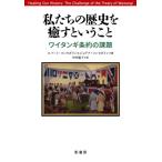私たちの歴史を癒すということ ワイタンギ条約の課題 / ロバート・コンセダイン  〔本〕