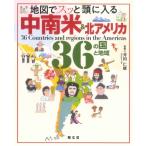 地図でスッと頭に入る中南米 & 北アメリカ36の国と地域 / 昭文社編集部  〔本〕