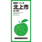 都市地図岩手県 北上市 金ケ崎町 / 昭文社編集部  〔全集・双書〕