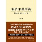 駅名来歴事典 国鉄・JR・第三セクター編 / 石野哲  〔本〕