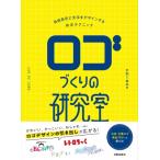 ロゴづくりの研究室 自由自在に文字をデザインする作字テクニック / かねこあみ  〔本〕