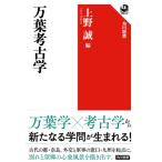 万葉考古学 角川選書 / 上野誠  〔全集・双書〕