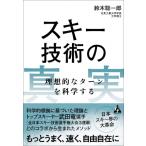 スキー技術の真実 理想的なターンを科学する / 鈴木聡一郎  〔本〕