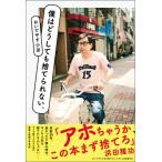 僕はどうしても捨てられない。 / おいでやす小田  〔