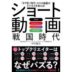 「タテ型」「短尺」スマホ動画がビジネスを