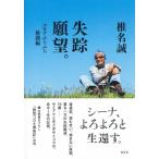失踪願望。 コロナふらふら格闘編 / 椎名誠 シイナマコト  〔本〕
