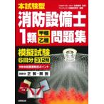 本試験型消防設備士1類“甲種・乙種”問題集 / 北里敏明  〔本〕