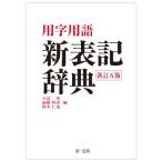 用字用語　新表記辞典 / 天沼寧  〔辞書・辞典〕