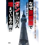 なぜ首都圏でガンが60万人増えているのか!? ビッグデータから見る被曝とガン　東京・神奈川篇 / 山田國廣  〔