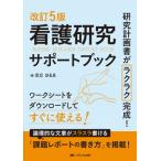 改訂5版 看護研究サポートブック / 足立はるゑ  〔本〕