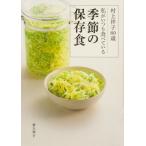村上祥子80歳　私がいつも食べている季節の保存食 / 村上祥子  〔本〕
