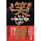 笑い神 M‐1、その純情と狂気 / 中村計  〔本〕