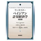 ランカスター　ベイジアン計量経済