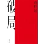 破局 河出文庫 / 遠野遙  〔文庫〕