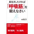 長生きしたければ「呼吸筋」を鍛えなさい 青春新書PLAYBOOKS / 本間生夫  〔新書〕
