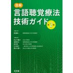 図解言語聴覚療法技術ガイド （第2版） 深浦順一／編集主幹 内山