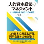 人的資本経営のマネジメント 人と組織の見える化とその開示 / 一守靖  〔本〕