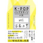 K-POPバックステージパス / 古家正亨  〔本〕