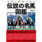 血統と戦績で読む伝説の名馬図鑑 / 江面弘也  〔本〕