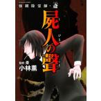 強制除霊師・斎 屍人の聲 ぶんか社コミックス / 小林薫  〔コミック〕