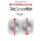 量子の世界をみる方法「スピン」とは何か ブルーバックス / 村上洋一  〔新書〕