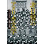 非日常のアメリカ文学 ポスト・コロナの地平を探る / 辻和彦  〔本〕